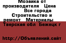 Мозаика от производителя › Цена ­ 2 000 - Все города Строительство и ремонт » Материалы   . Тверская обл.,Бежецк г.